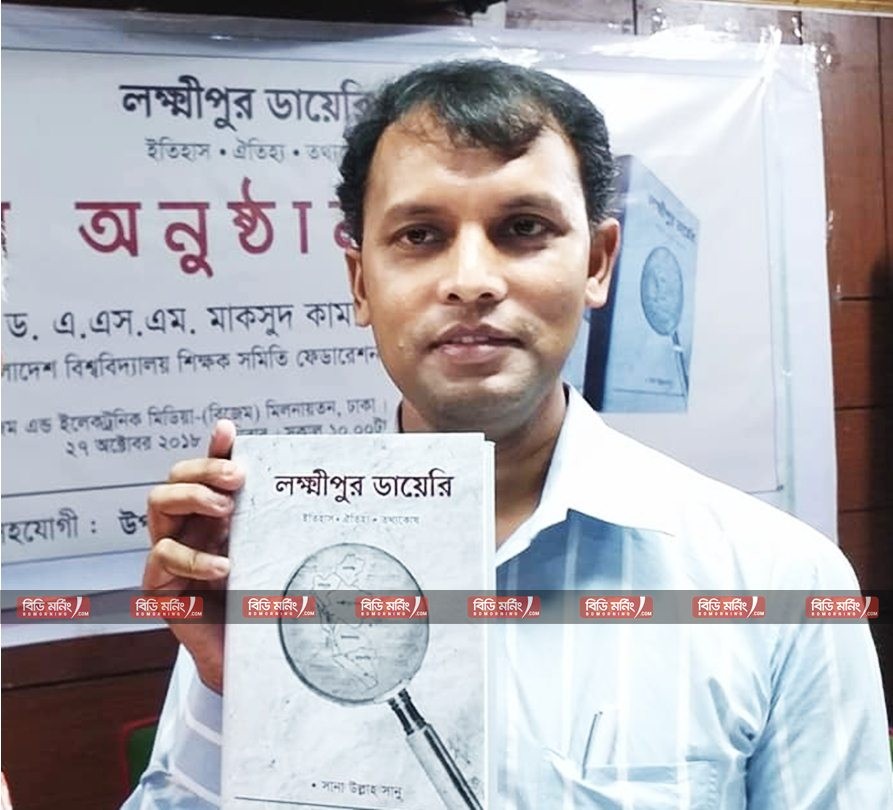 ‘লক্ষ্মীপুর ডায়েরি’ হাতে লক্ষ্মীপুরের ইতিহাস ও ঐতিহ্য সন্ধানী সাংবাদিক ও শিক্ষক সানা উল্লাহ সানু